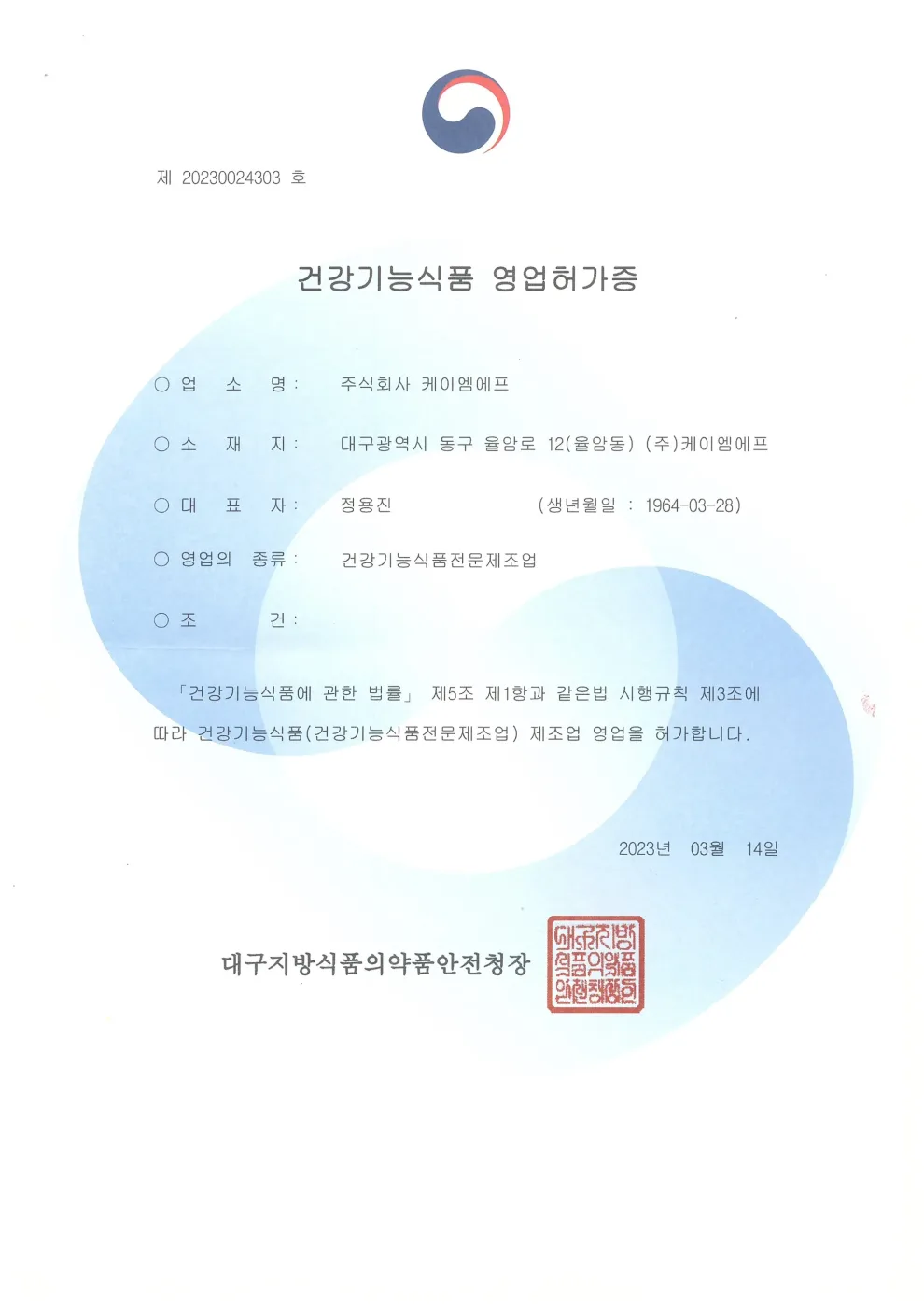 건강기능식품 영업허가증